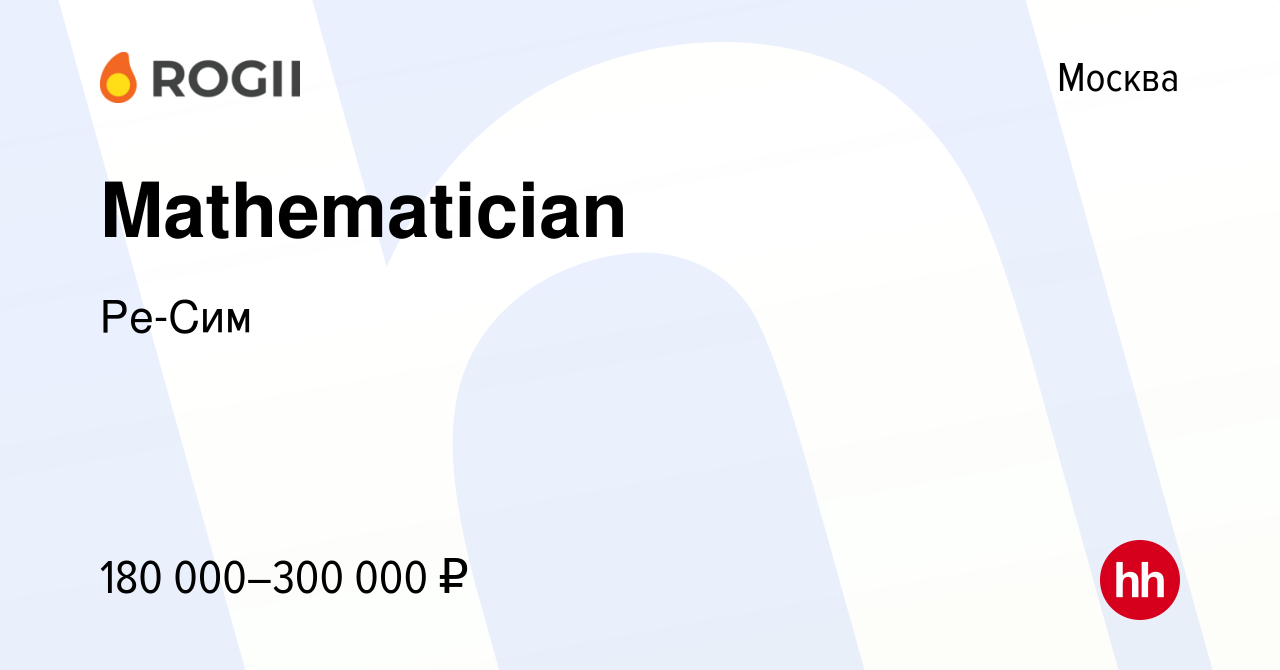 Вакансия Mathematician в Москве, работа в компании Ре-Сим (вакансия в  архиве c 8 апреля 2024)