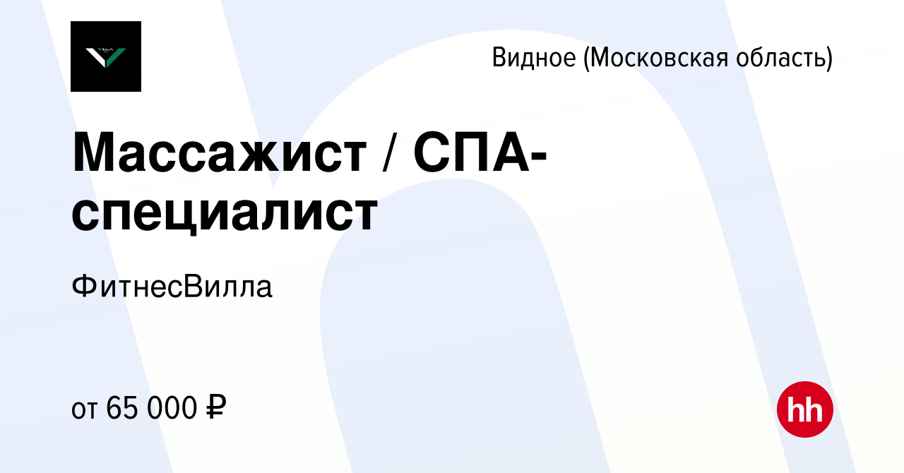 Вакансия Массажист / СПА-специалист в Видном, работа в компании ФитнесВилла  (вакансия в архиве c 8 февраля 2024)