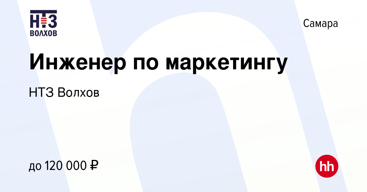 Вакансия Инженер по маркетингу в Самаре, работа в компании НТЗ Волхов  (вакансия в архиве c 8 февраля 2024)