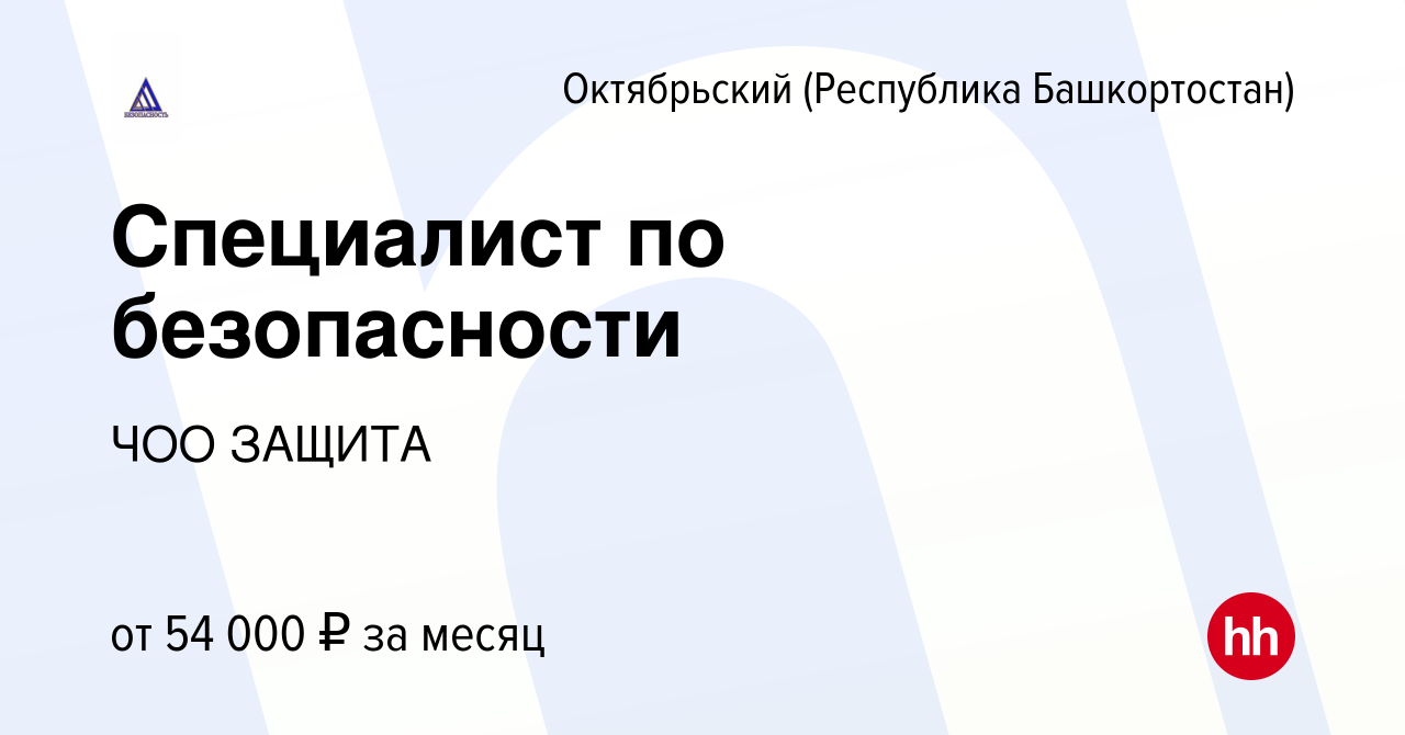 Вакансия Специалист по безопасности в Октябрьском, работа в компании ЧОО  ЗАЩИТА (вакансия в архиве c 8 февраля 2024)