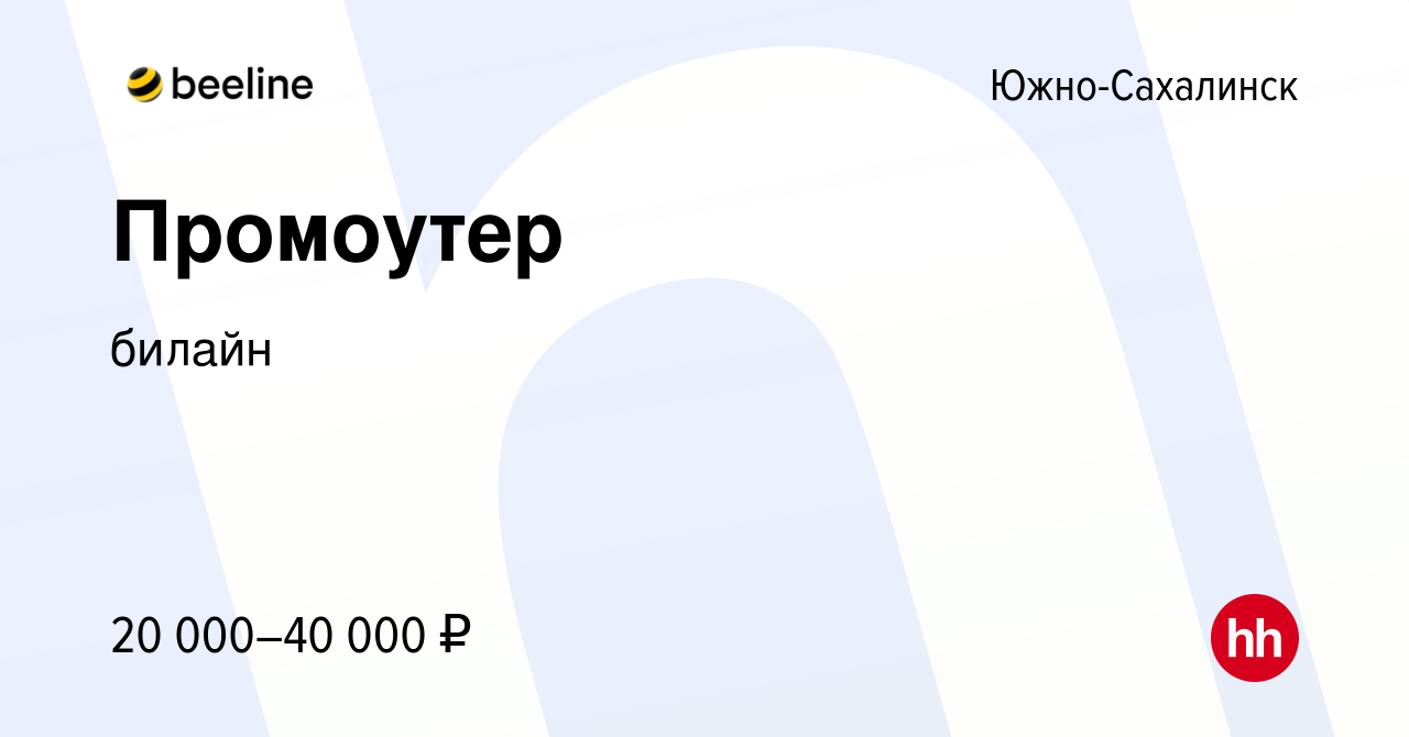 Вакансия Промоутер в Южно-Сахалинске, работа в компании билайн (вакансия в  архиве c 8 февраля 2024)