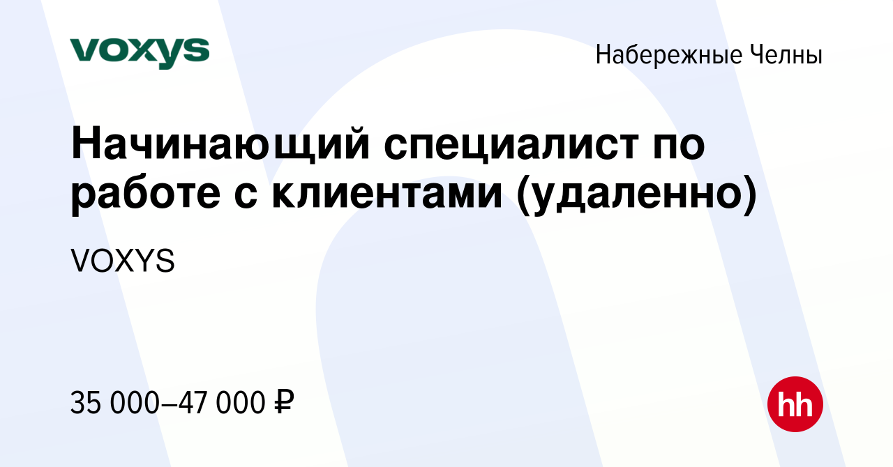 Вакансия Начинающий специалист по работе с клиентами (удаленно) в Набережных  Челнах, работа в компании VOXYS (вакансия в архиве c 8 февраля 2024)