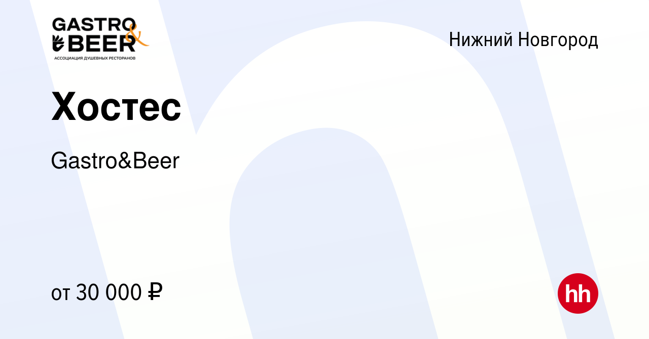 Вакансия Хостес в Нижнем Новгороде, работа в компании Gastro&Beer (вакансия  в архиве c 24 апреля 2024)