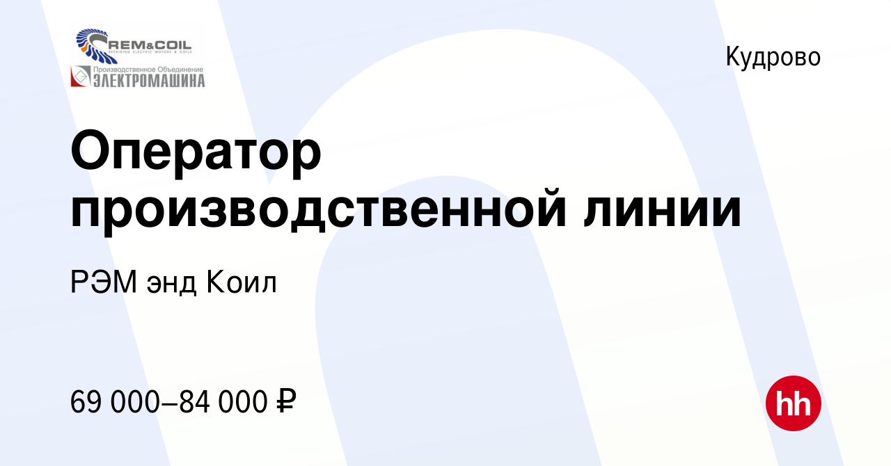 Вакансия Оператор производственной линии в Кудрово, работа в компании РЭМ  энд Коил (вакансия в архиве c 2 февраля 2024)