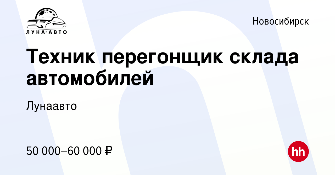 Вакансия Техник перегонщик склада автомобилей в Новосибирске, работа в  компании Лунаавто (вакансия в архиве c 8 февраля 2024)