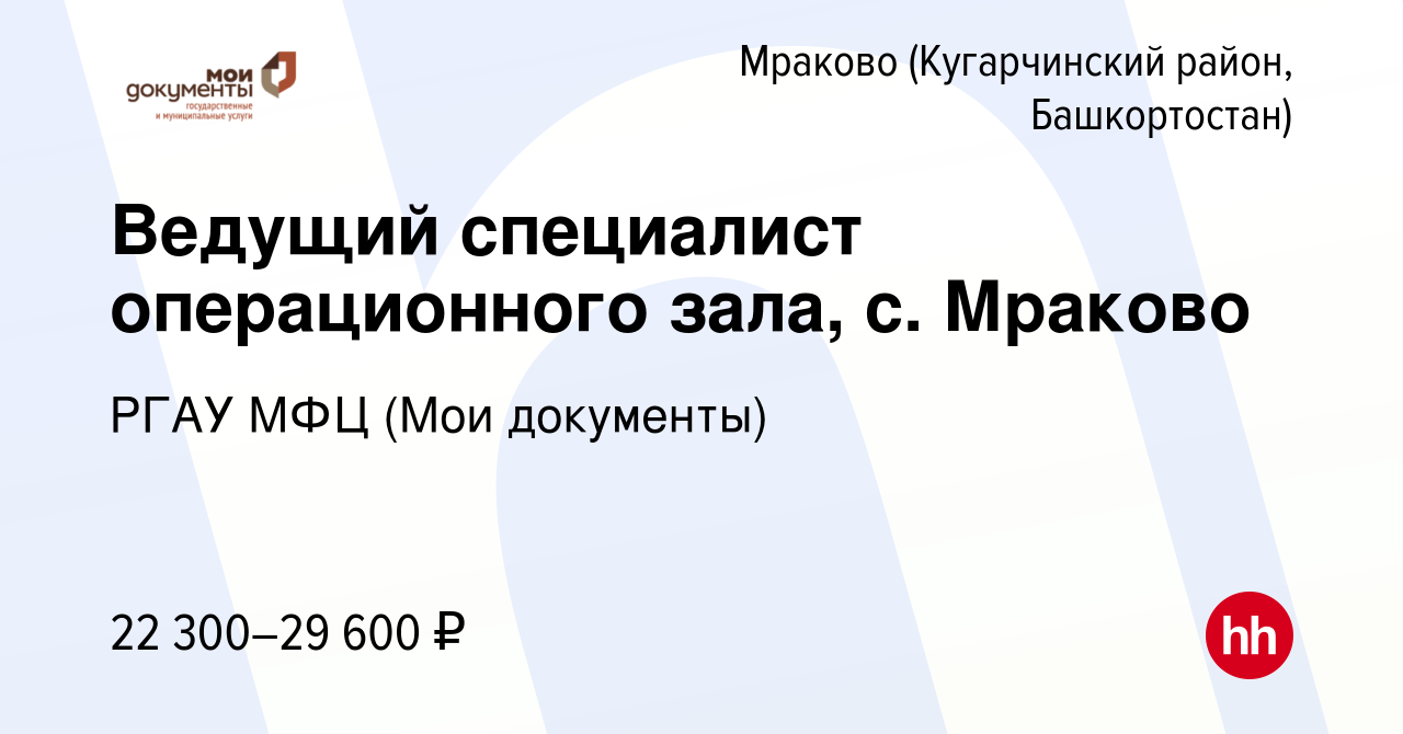 Вакансия Ведущий специалист операционного зала, с. Мраково Мраково  (Кугарчинский район, Башкортостан), работа в компании РГАУ МФЦ (Мои  документы)