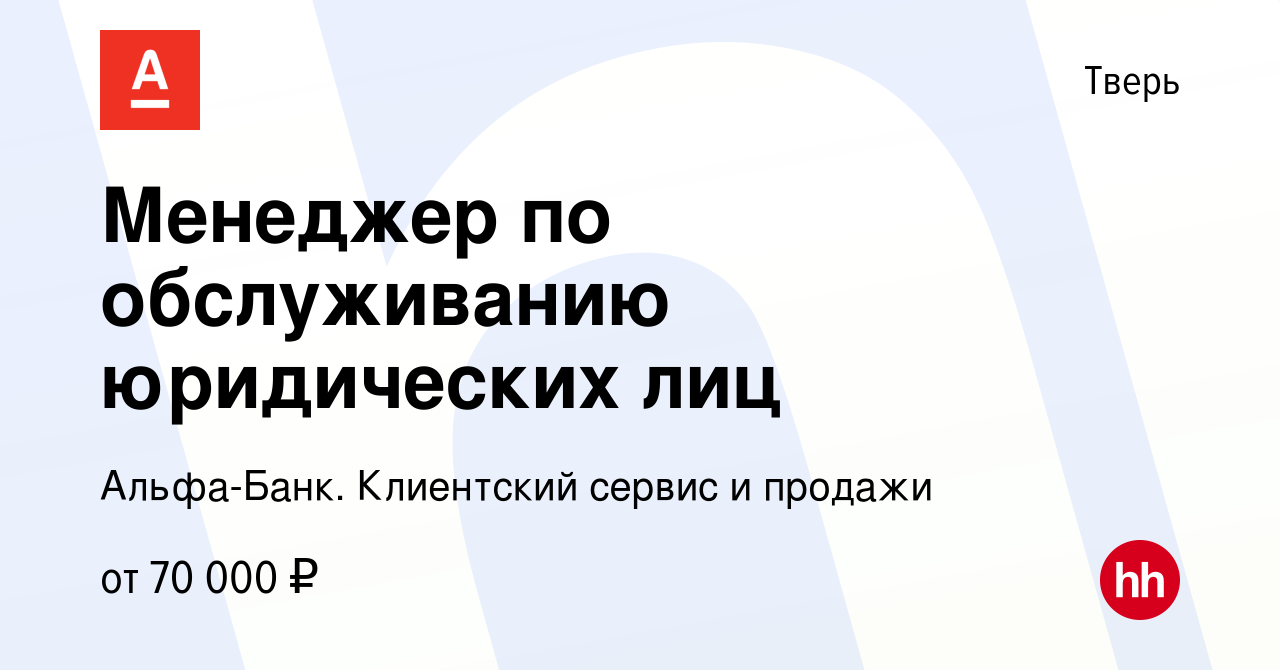 Вакансия Менеджер по обслуживанию юридических лиц в Твери, работа в  компании Альфа-Банк. Клиентский сервис и продажи (вакансия в архиве c 4  марта 2024)