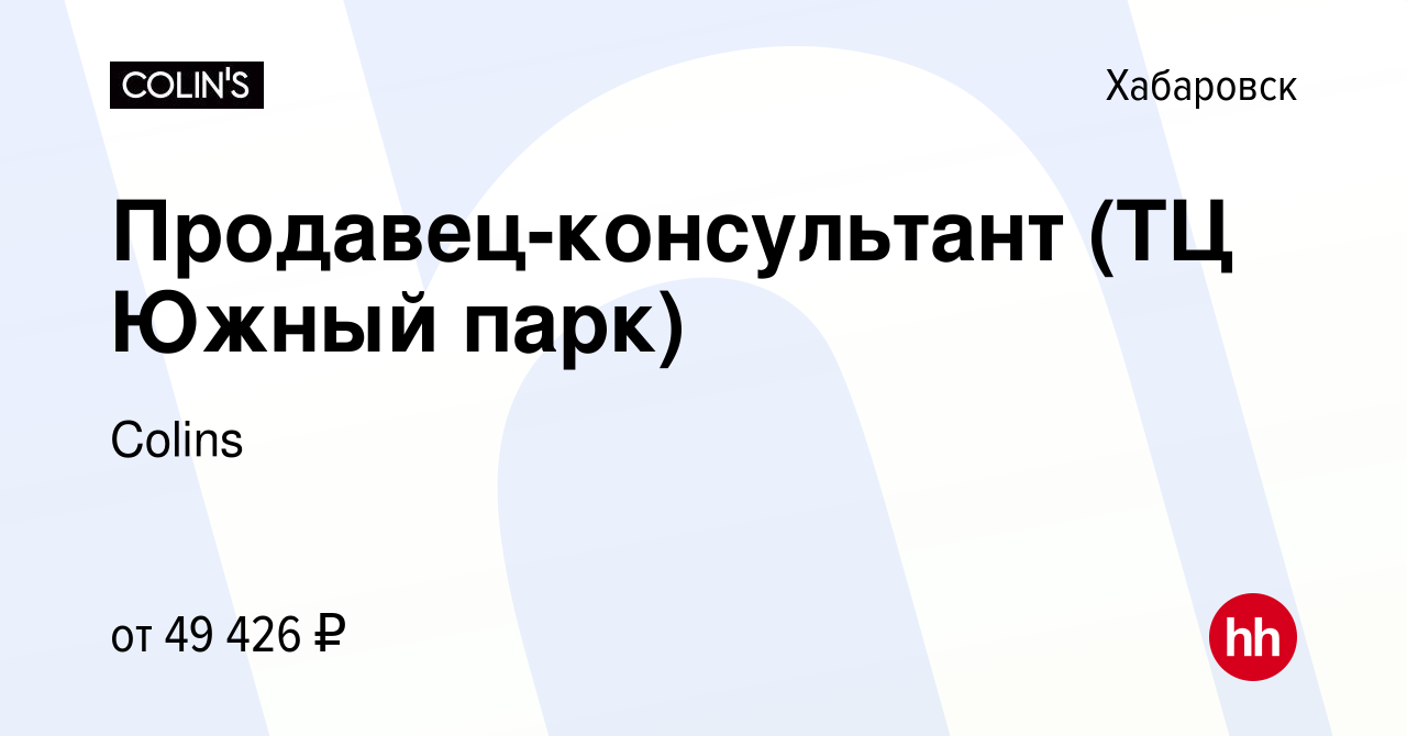 Вакансия Продавец-консультант (ТЦ Южный парк) в Хабаровске, работа в  компании Colins (вакансия в архиве c 15 апреля 2024)