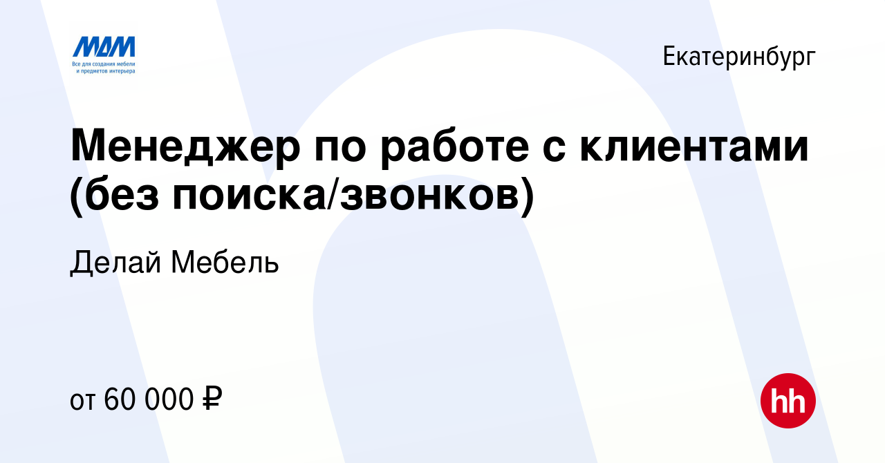 Вакансия Менеджер по работе с клиентами (без поиска/звонков) в Екатеринбурге,  работа в компании Делай Мебель (вакансия в архиве c 6 февраля 2024)