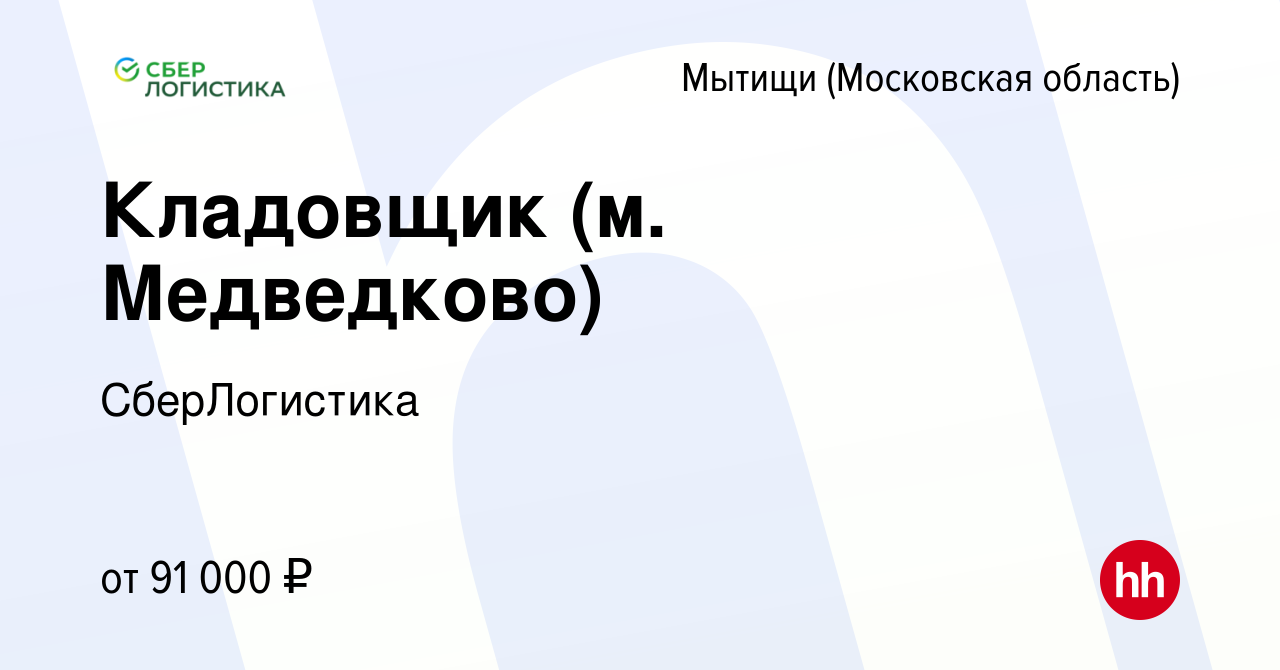 Вакансия Кладовщик (м. Медведково) в Мытищах, работа в компании  СберЛогистика (вакансия в архиве c 8 февраля 2024)