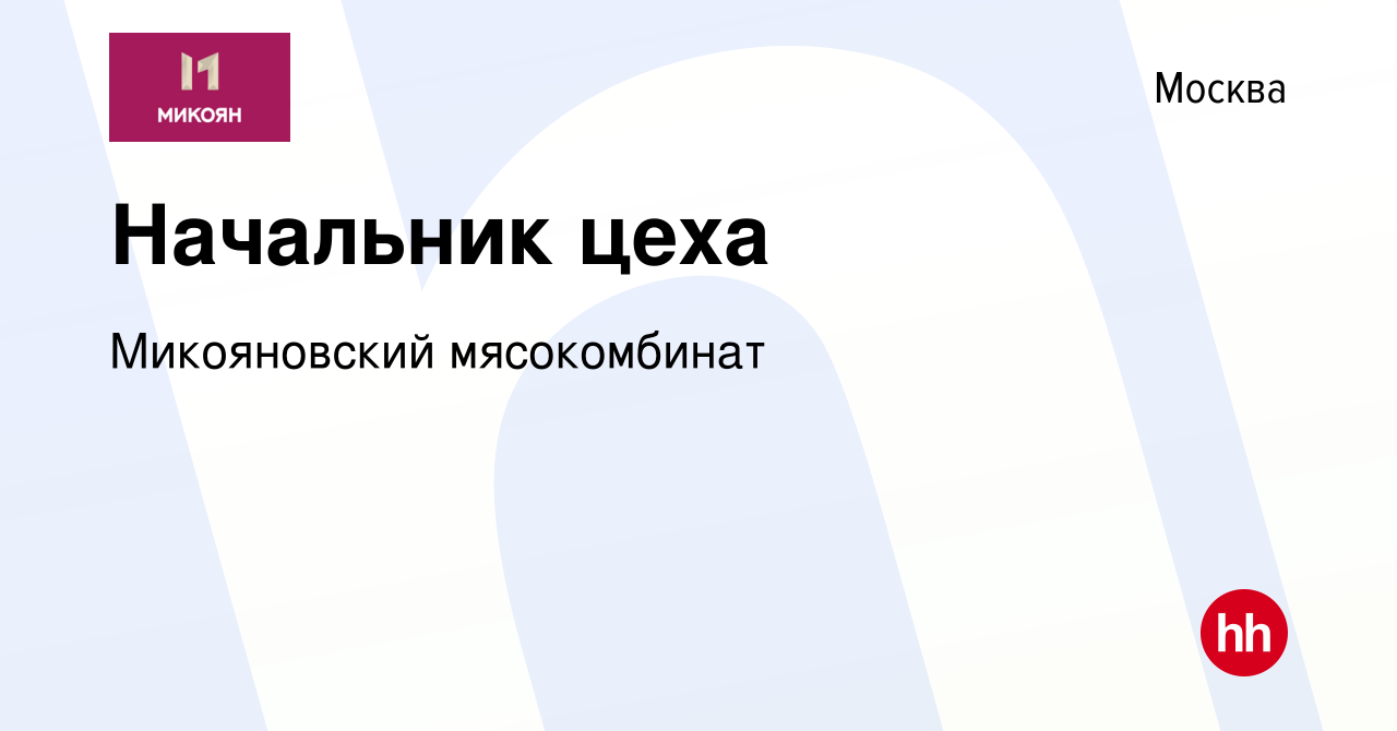 Вакансия Начальник цеха в Москве, работа в компании Микояновский  мясокомбинат