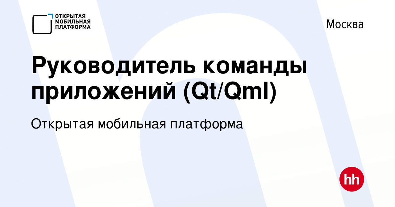 Вакансия Руководитель команды приложений (Qt/Qml) в Москве, работа в  компании Открытая мобильная платформа (вакансия в архиве c 3 апреля 2024)