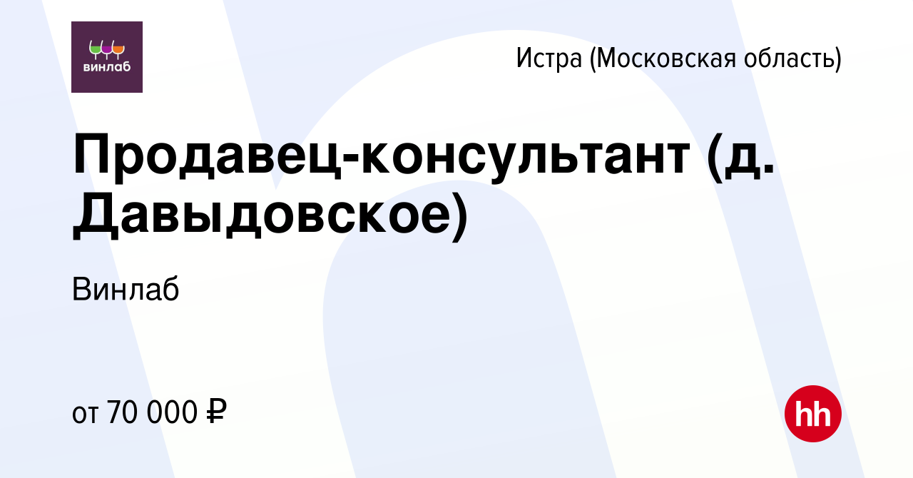 Вакансия Продавец-консультант (д. Давыдовское) в Истре, работа в компании  Винлаб (вакансия в архиве c 14 апреля 2024)