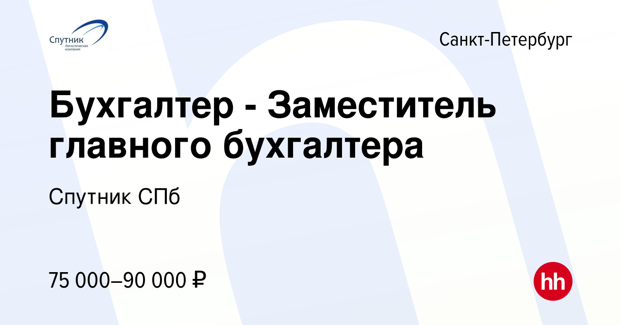 Вакансия Бухгалтер - Заместитель главного бухгалтера в Санкт-Петербурге,  работа в компании Спутник СПб (вакансия в архиве c 16 марта 2024)