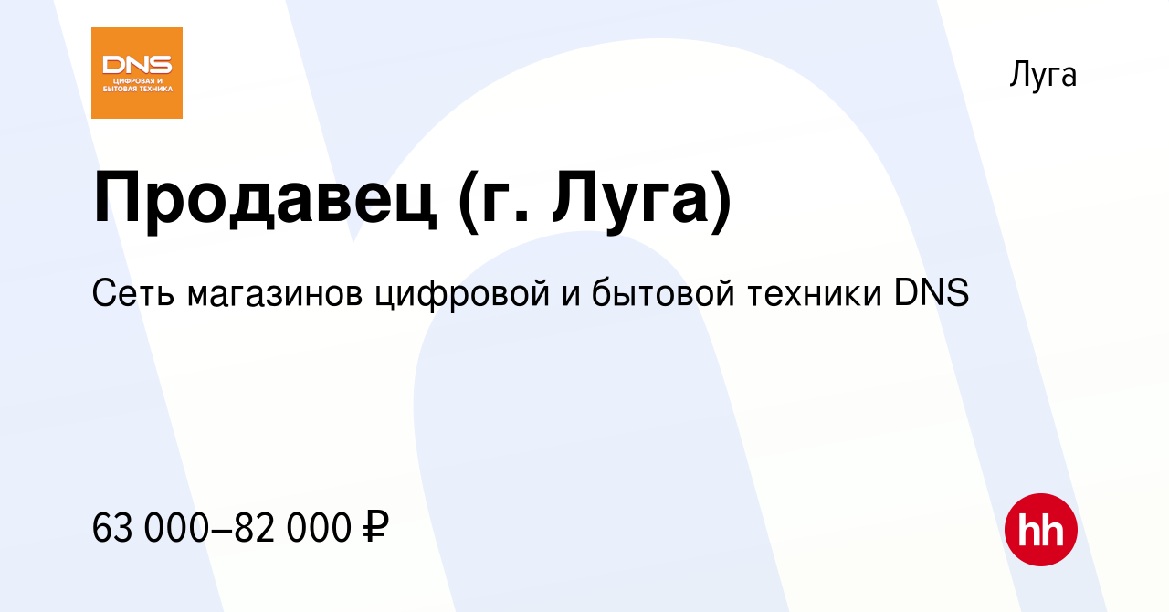 Вакансия Продавец (г. Луга) в Луге, работа в компании Сеть магазинов  цифровой и бытовой техники DNS (вакансия в архиве c 15 февраля 2024)