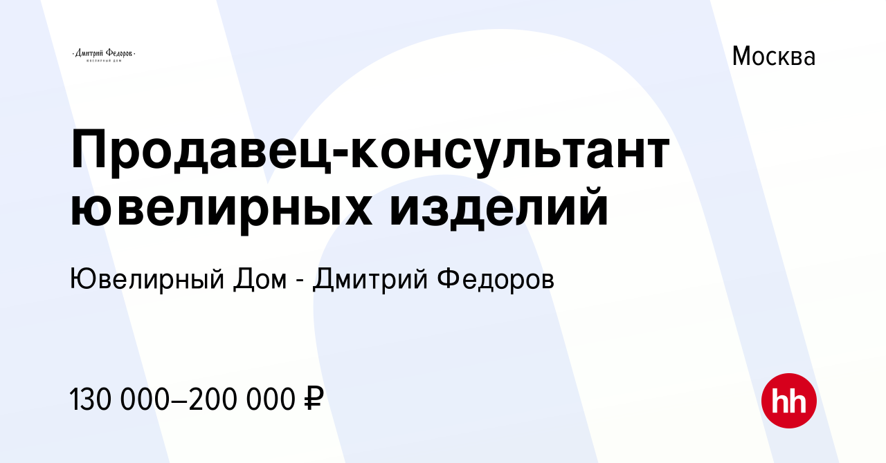 Вакансия Продавец-консультант ювелирных изделий в Москве, работа в компании  Ювелирный Дом - Дмитрий Федоров (вакансия в архиве c 8 февраля 2024)