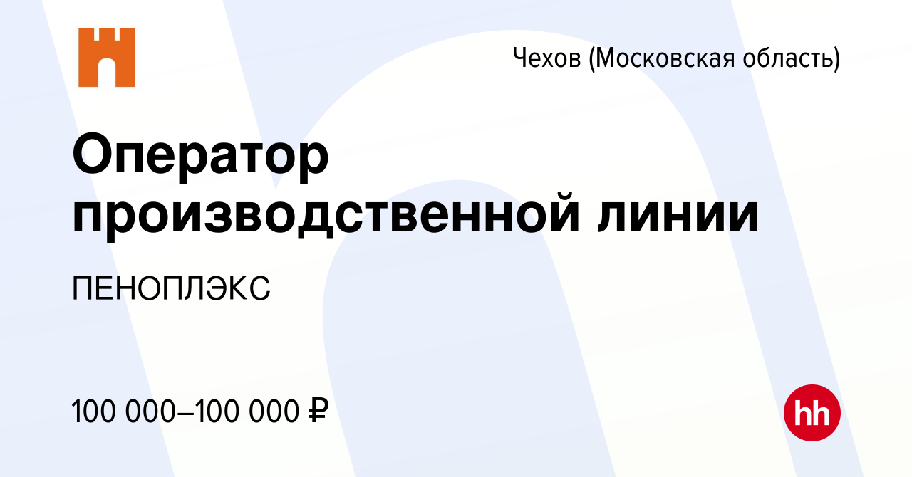 Вакансия Оператор производственной линии в Чехове, работа в компании  ПЕНОПЛЭКС