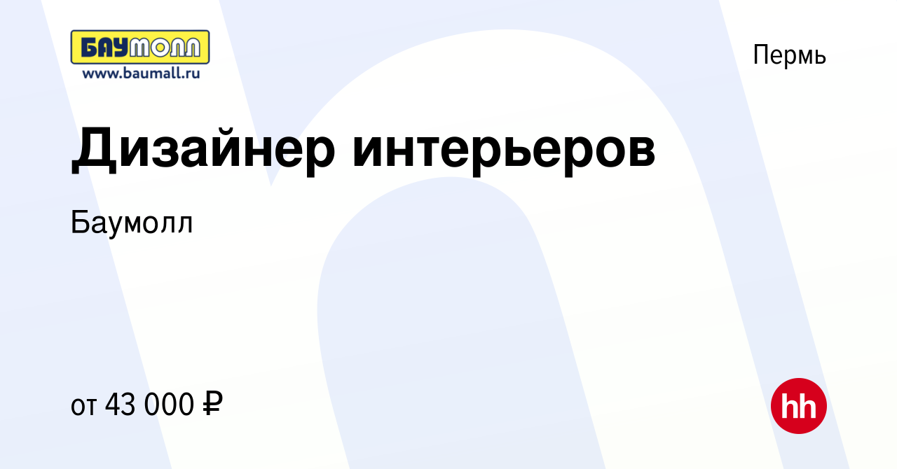 Вакансия Дизайнер интерьеров в Перми, работа в компании Баумолл