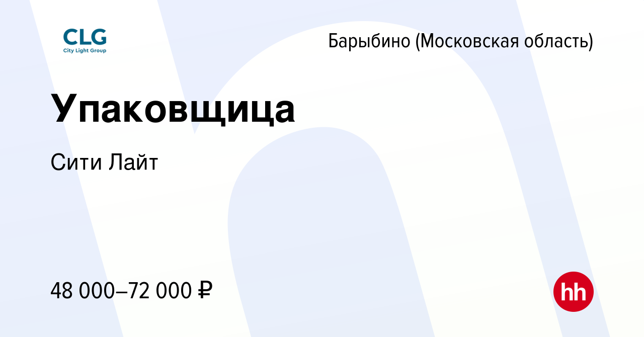 Вакансия Упаковщица в Барыбино, работа в компании Сити Лайт (вакансия в  архиве c 8 февраля 2024)