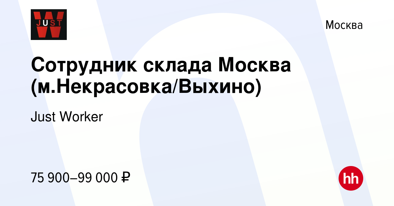 Вакансия Сотрудник склада Москва (м.Некрасовка/Выхино) в Москве, работа в  компании Just Worker (вакансия в архиве c 8 февраля 2024)