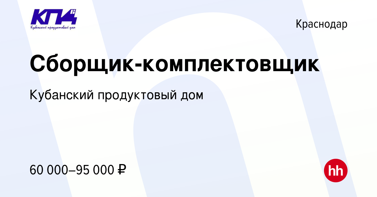 Вакансия Сборщик-комплектовщик в Краснодаре, работа в компании Кубанский  продуктовый дом (вакансия в архиве c 8 февраля 2024)