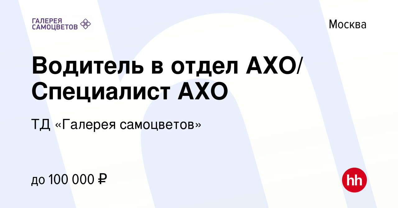 Вакансия Водитель в отдел АХО/ Специалист АХО в Москве, работа в компании  ТД «Галерея самоцветов» (вакансия в архиве c 8 февраля 2024)