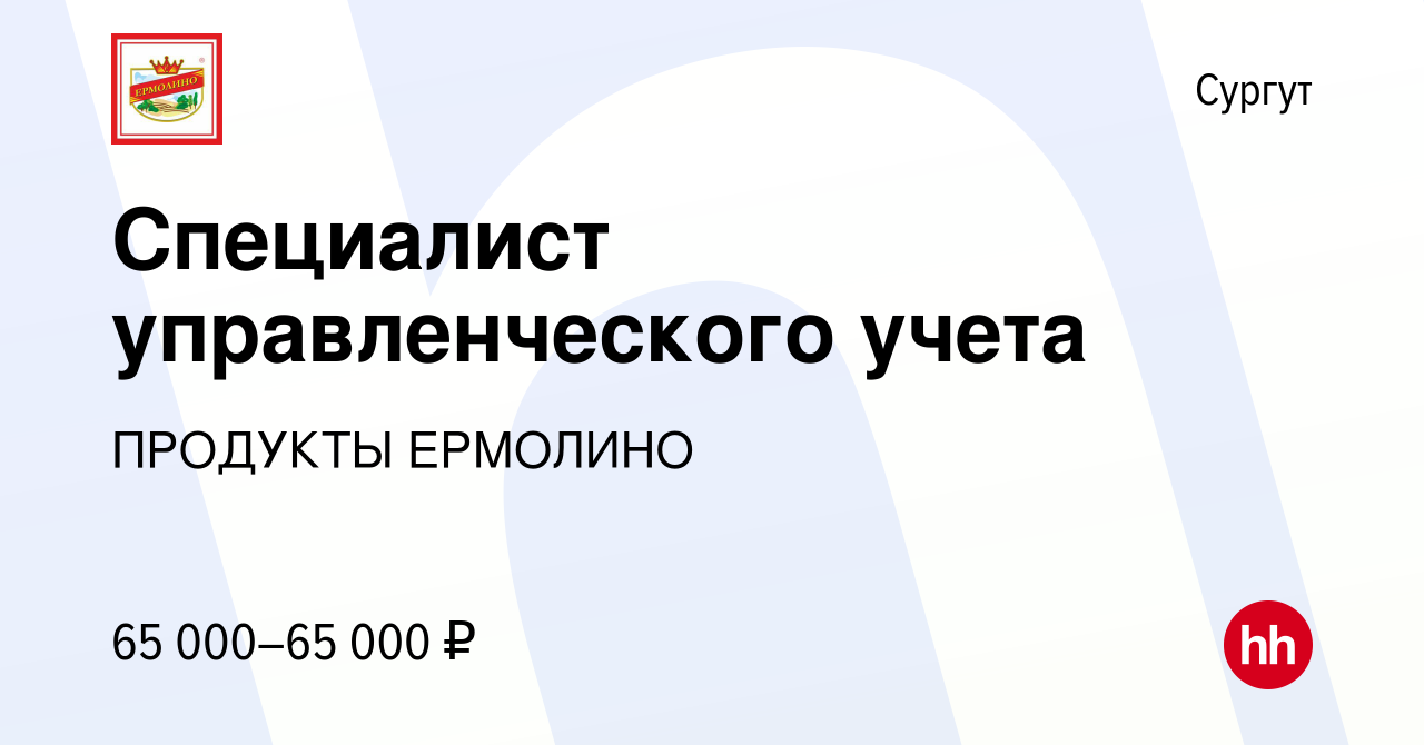 Вакансия Специалист управленческого учета в Сургуте, работа в компании  ПРОДУКТЫ ЕРМОЛИНО