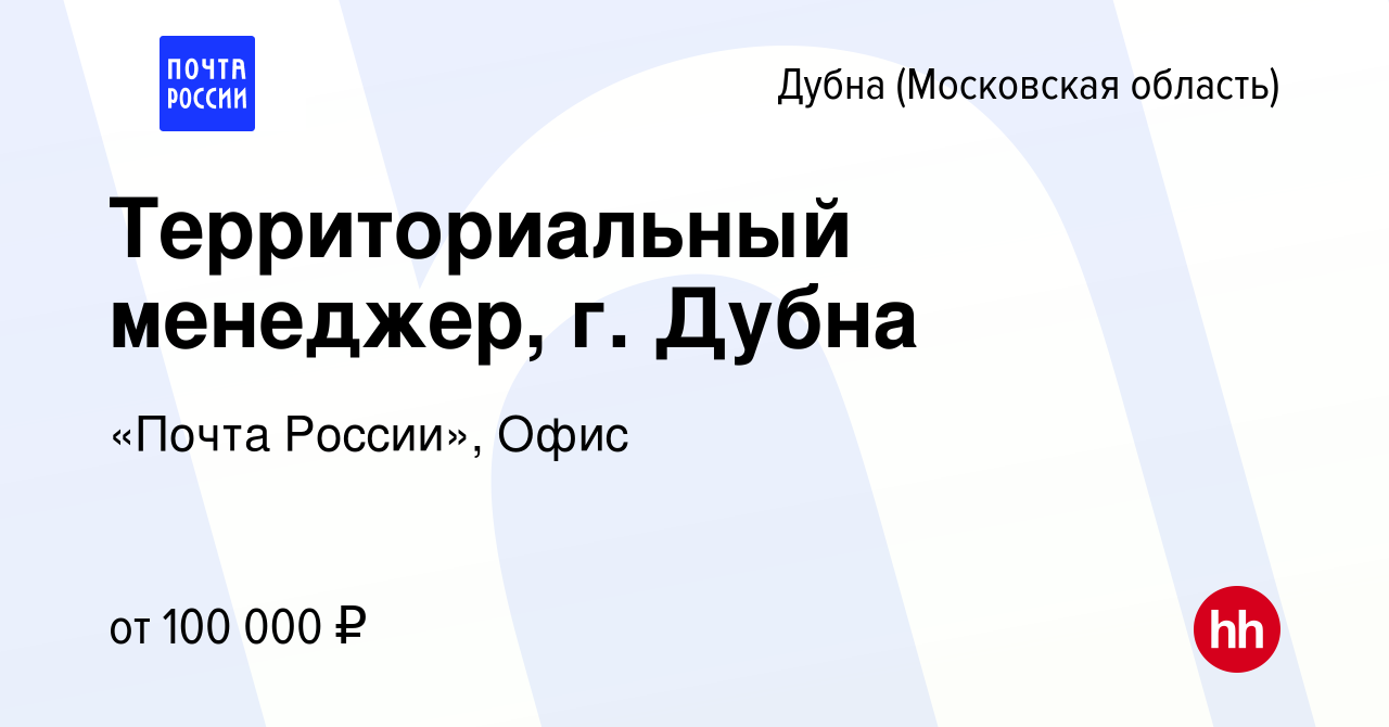 Вакансия Территориальный менеджер, г. Дубна в Дубне, работа в компании  «Почта России», Офис (вакансия в архиве c 1 мая 2024)