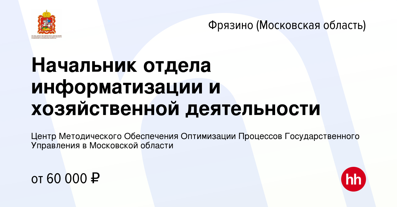 Вакансия Начальник отдела информатизации и хозяйственной деятельности во  Фрязино, работа в компании Центр Методического Обеспечения Оптимизации  Процессов Государственного Управления в Московской области (вакансия в  архиве c 26 января 2024)