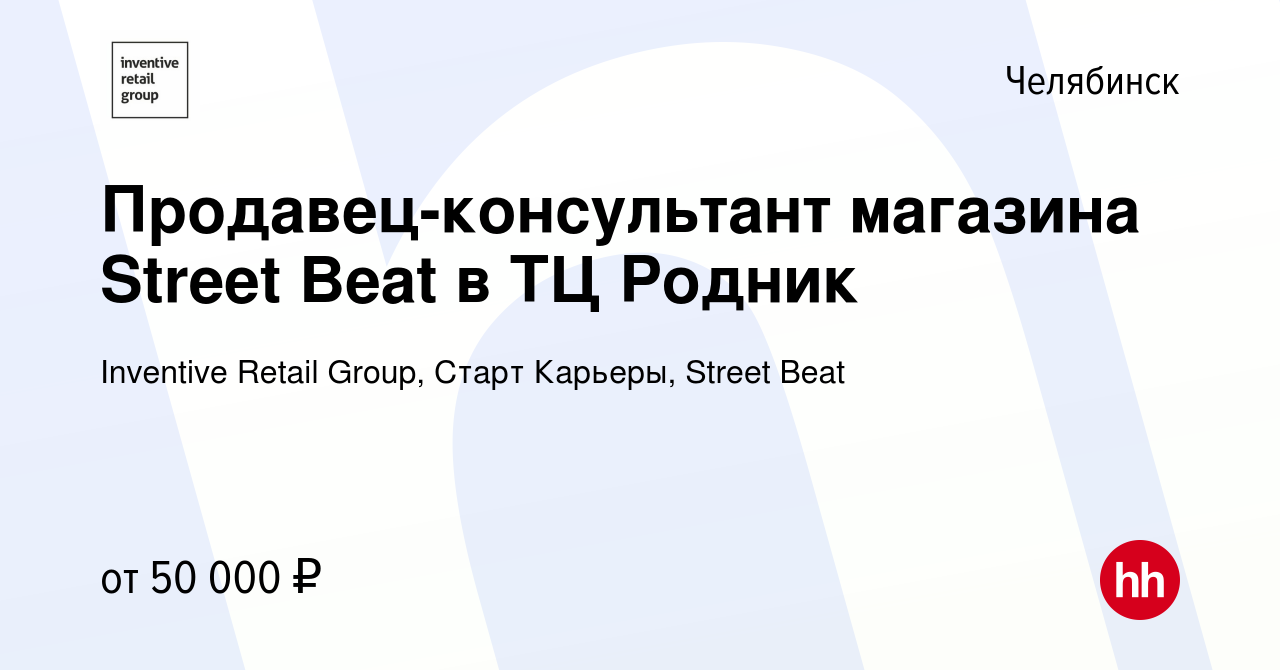 Вакансия Продавец-консультант магазина Street Beat в ТЦ Родник в Челябинске,  работа в компании Inventive Retail Group, Старт Карьеры, Street Beat  (вакансия в архиве c 20 мая 2024)