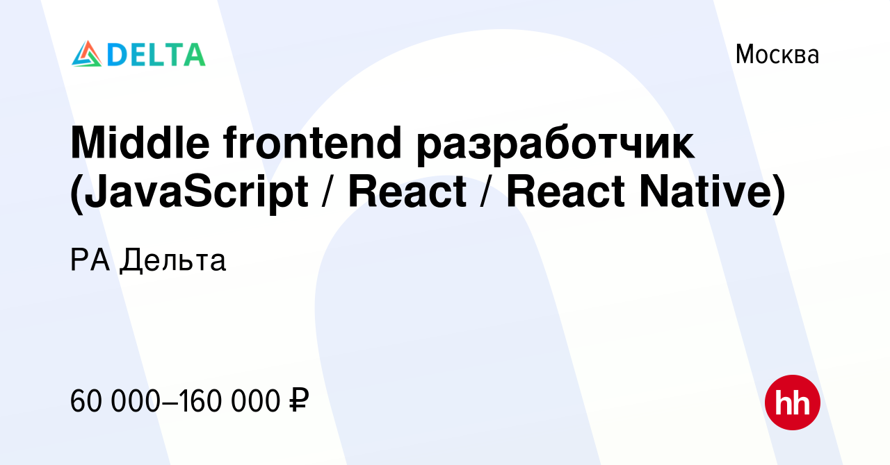 Вакансия Middle frontend разработчик (JavaScript / React / React Native) в  Москве, работа в компании РА Дельта (вакансия в архиве c 8 февраля 2024)