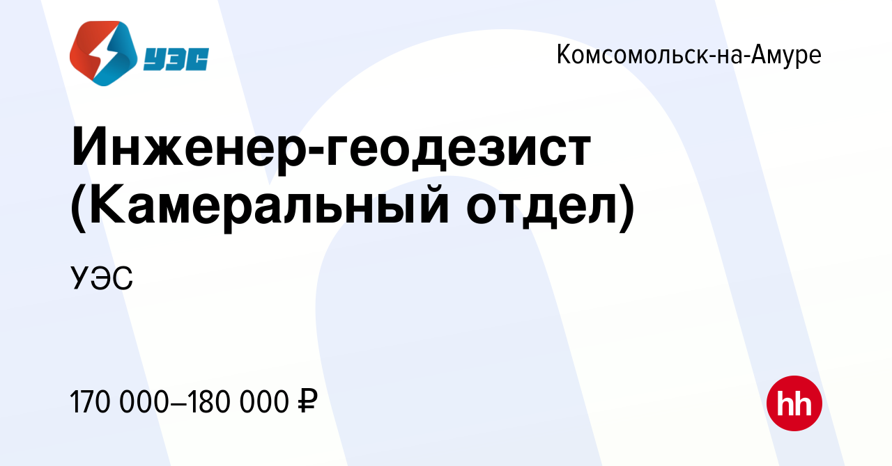 Вакансия Инженер-геодезист (Камеральный отдел) в Комсомольске-на-Амуре,  работа в компании УЭС (вакансия в архиве c 22 января 2024)