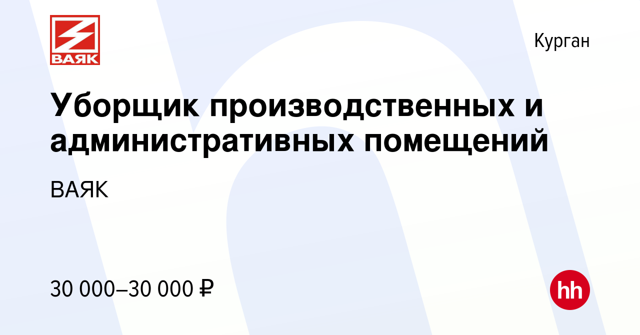 Вакансия Уборщик производственных и административных помещений в Кургане,  работа в компании ВАЯК (вакансия в архиве c 8 февраля 2024)