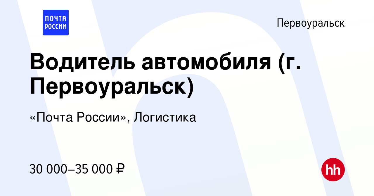 Вакансия Водитель автомобиля (г. Первоуральск) в Первоуральске, работа в  компании «Почта России», Логистика (вакансия в архиве c 8 февраля 2024)