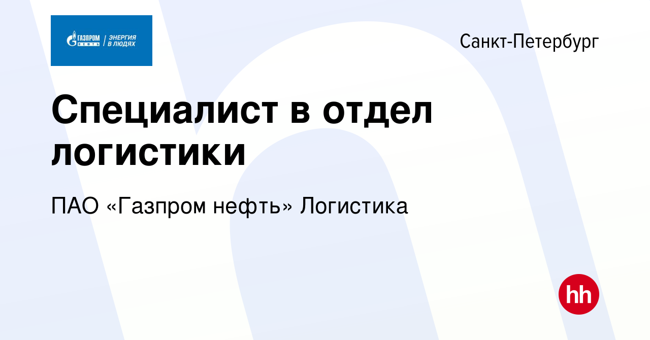 Вакансия Специалист в отдел логистики в Санкт-Петербурге, работа в компании  ПАО «Газпром нефть» Логистика (вакансия в архиве c 16 февраля 2024)