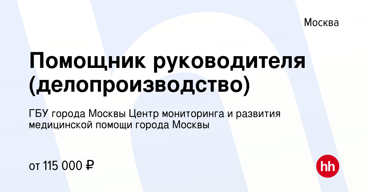 Вакансия Помощник руководителя (делопроизводство) в Москве, работа в  компании ГБУ города Москвы Центр мониторинга и развития медицинской помощи  города Москвы (вакансия в архиве c 1 февраля 2024)