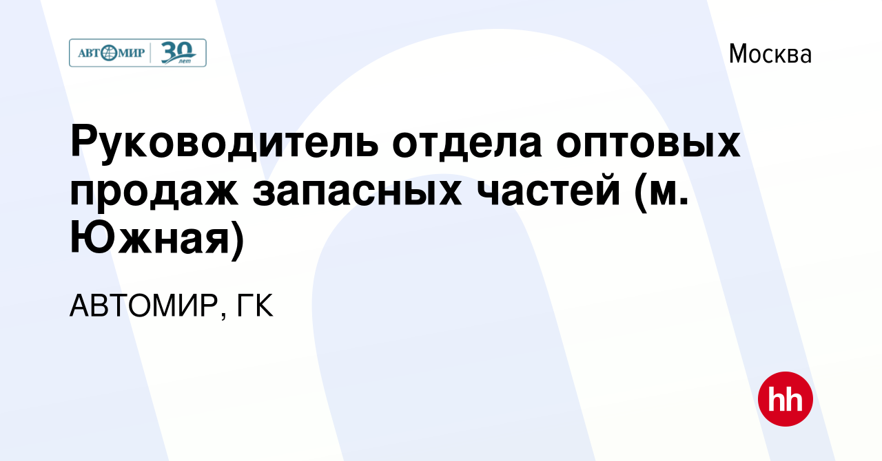 Вакансия Руководитель отдела оптовых продаж запасных частей (м. Южная) в  Москве, работа в компании АВТОМИР, ГК