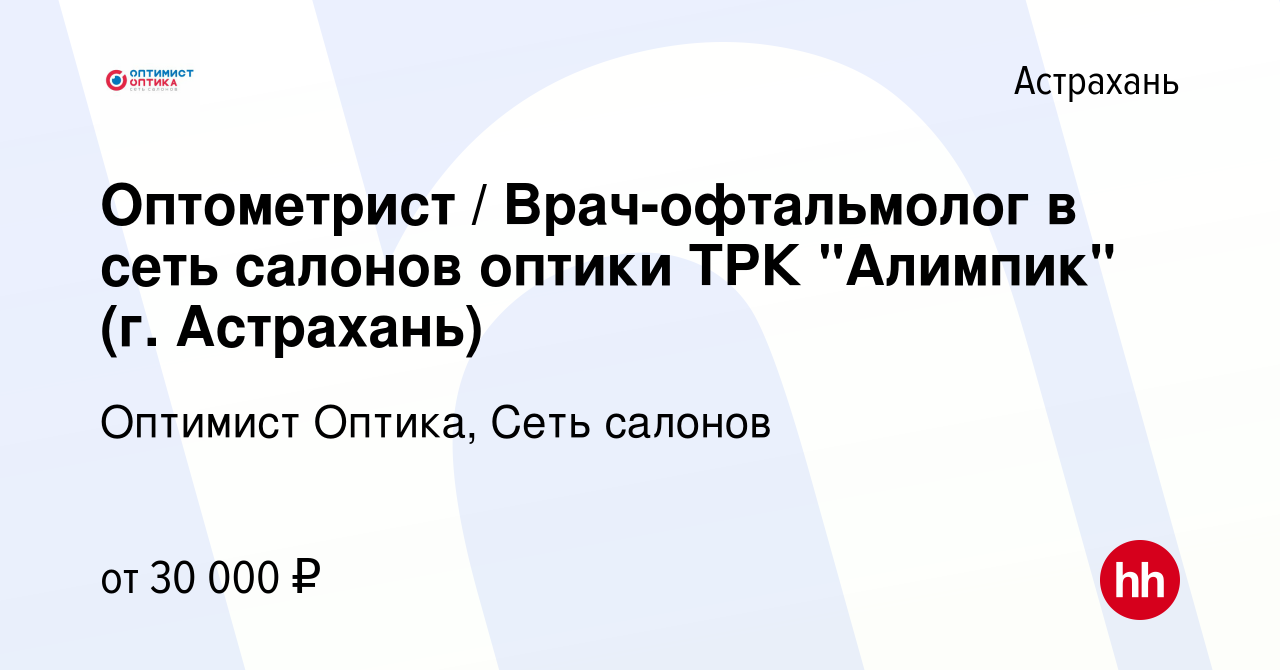 Вакансия Оптометрист / Врач-офтальмолог в сеть салонов оптики ТРК 