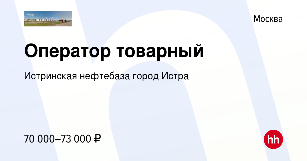 Вакансия Оператор товарный в Москве, работа в компании Истринская нефтебаза  город Истра (вакансия в архиве c 8 апреля 2024)