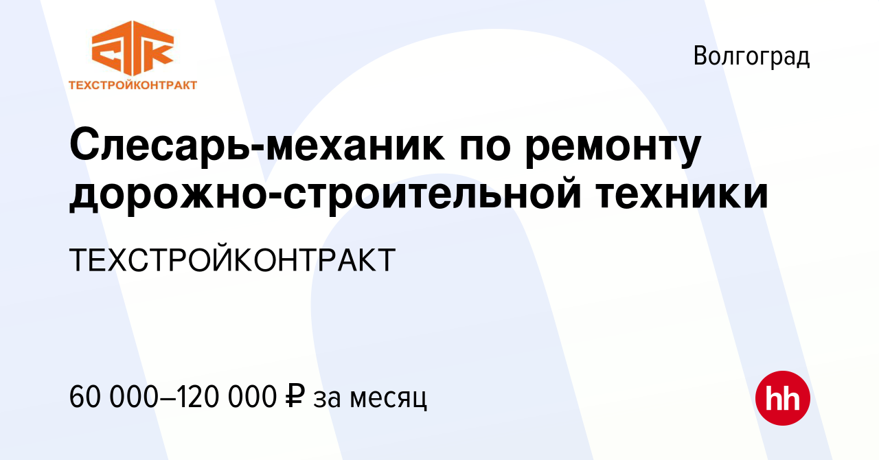 Вакансия Слесарь-механик по ремонту дорожно-строительной техники в  Волгограде, работа в компании ТЕХСТРОЙКОНТРАКТ (вакансия в архиве c 8  февраля 2024)