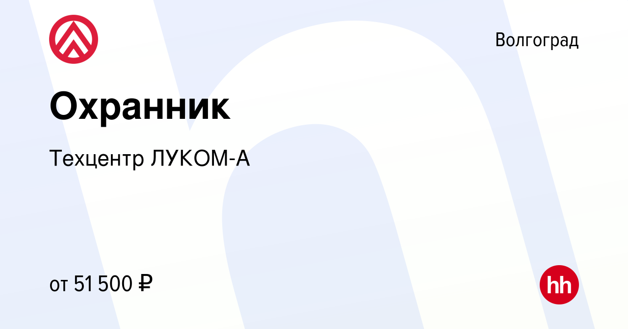 Вакансия Охранник в Волгограде, работа в компании Техцентр ЛУКОМ-А