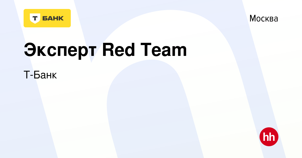 Вакансия Эксперт Red Team в Москве, работа в компании Тинькофф (вакансия в  архиве c 3 марта 2024)