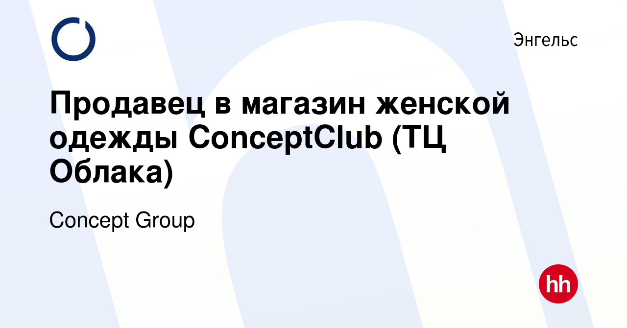 Вакансия Продавец в магазин женской одежды ConceptClub (ТЦ Облака) в  Энгельсе, работа в компании Concept Group (вакансия в архиве c 16 февраля  2024)