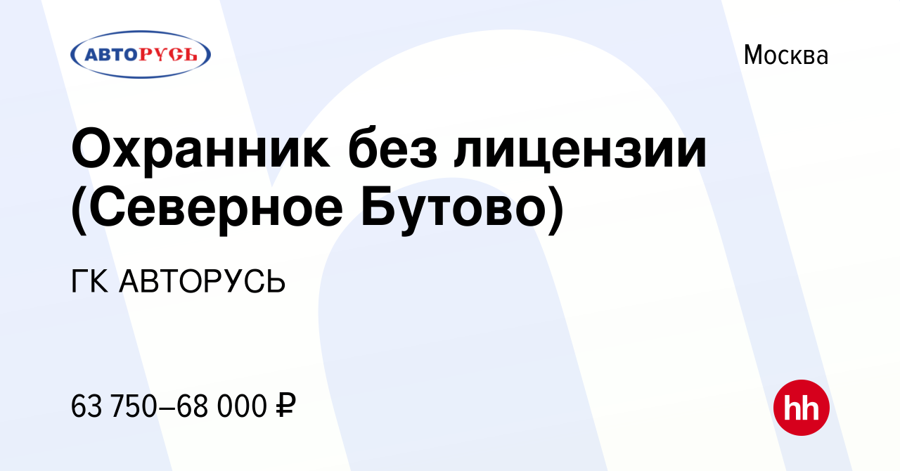 Вакансия Охранник без лицензии (Северное Бутово) в Москве, работа в  компании ГК АВТОРУСЬ (вакансия в архиве c 2 июня 2024)