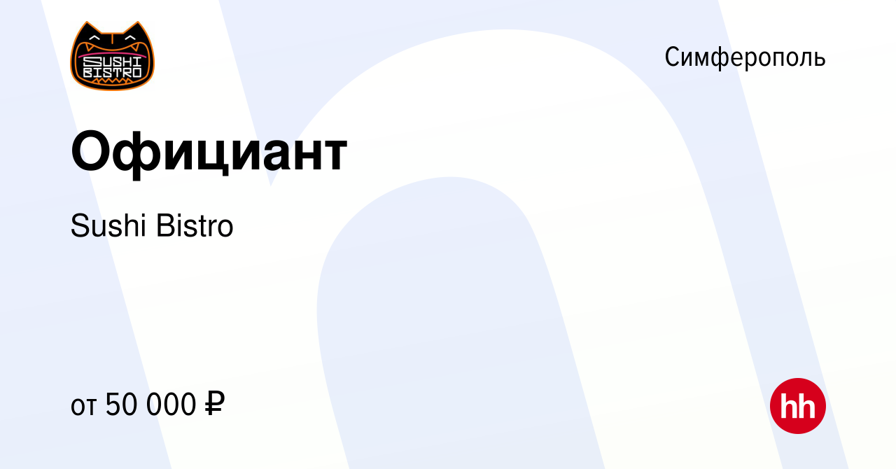 Вакансия Официант в Симферополе, работа в компании Sushi Bistro (вакансия в  архиве c 15 февраля 2024)