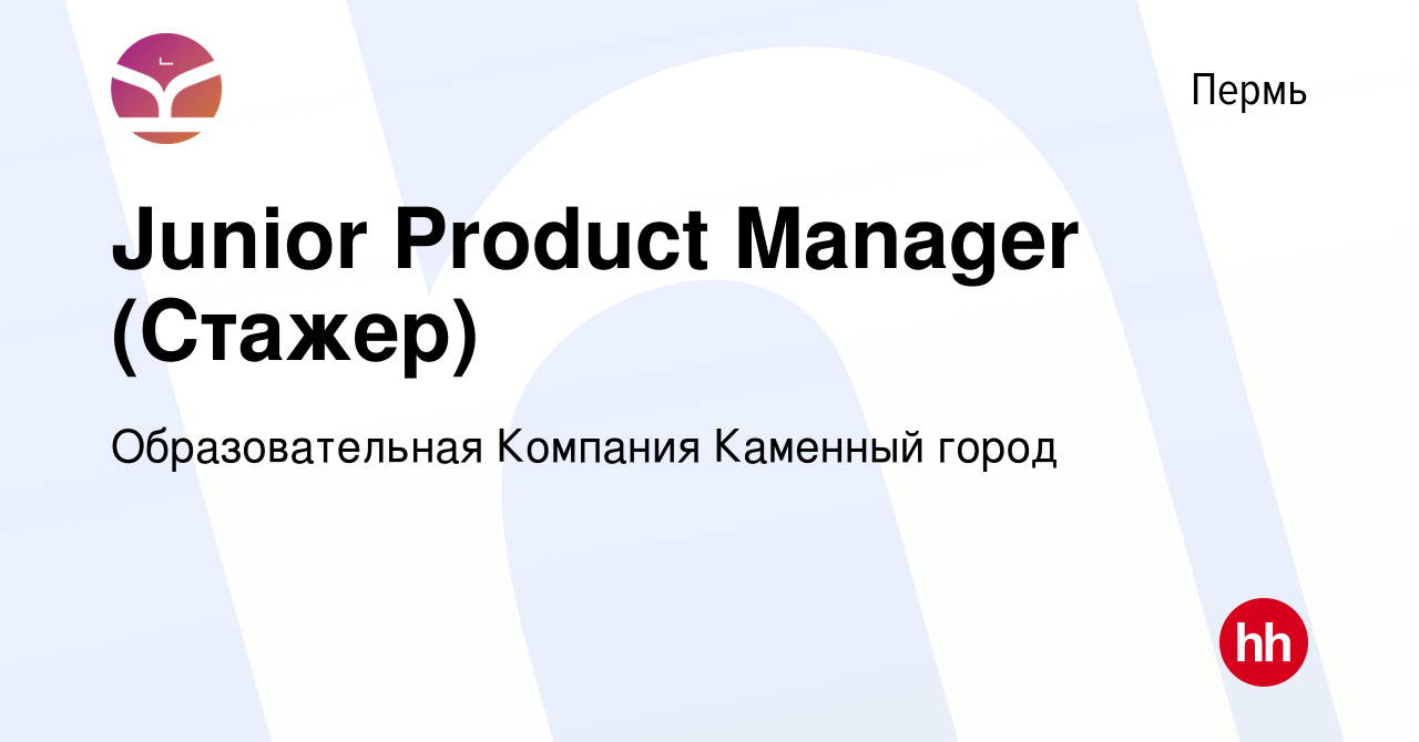 Вакансия Junior Product Manager (Стажер) в Перми, работа в компании  Образовательная Компания Каменный город (вакансия в архиве c 14 января 2024)