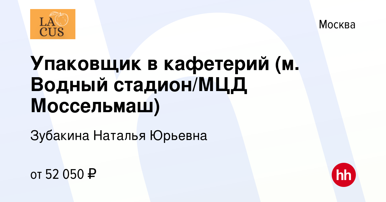 Вакансия Упаковщик в кафетерий (м. Водный стадион/МЦД Моссельмаш) в Москве,  работа в компании Зубакина Наталья Юрьевна