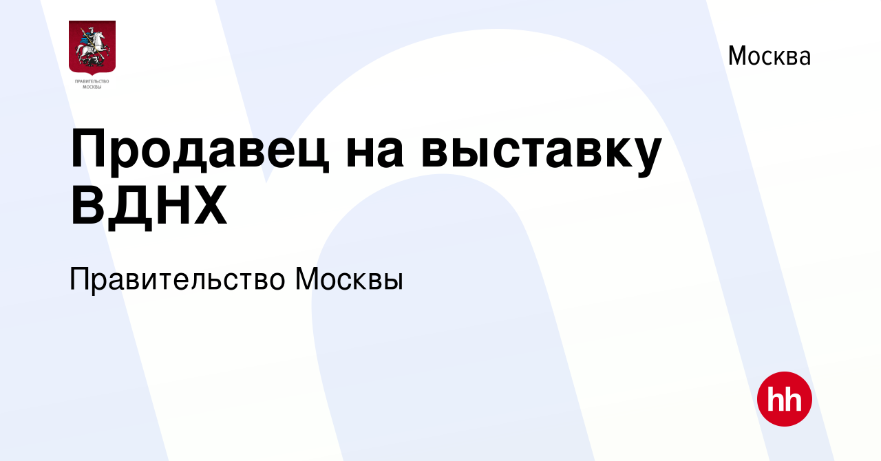 Вакансия Продавец на выставку ВДНХ в Москве, работа в компании  Правительство Москвы (вакансия в архиве c 26 января 2024)