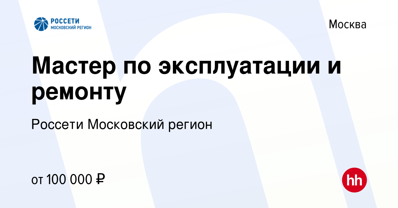 Вакансия Мастер по эксплуатации и ремонту в Москве, работа в компании  Россети Московский регион