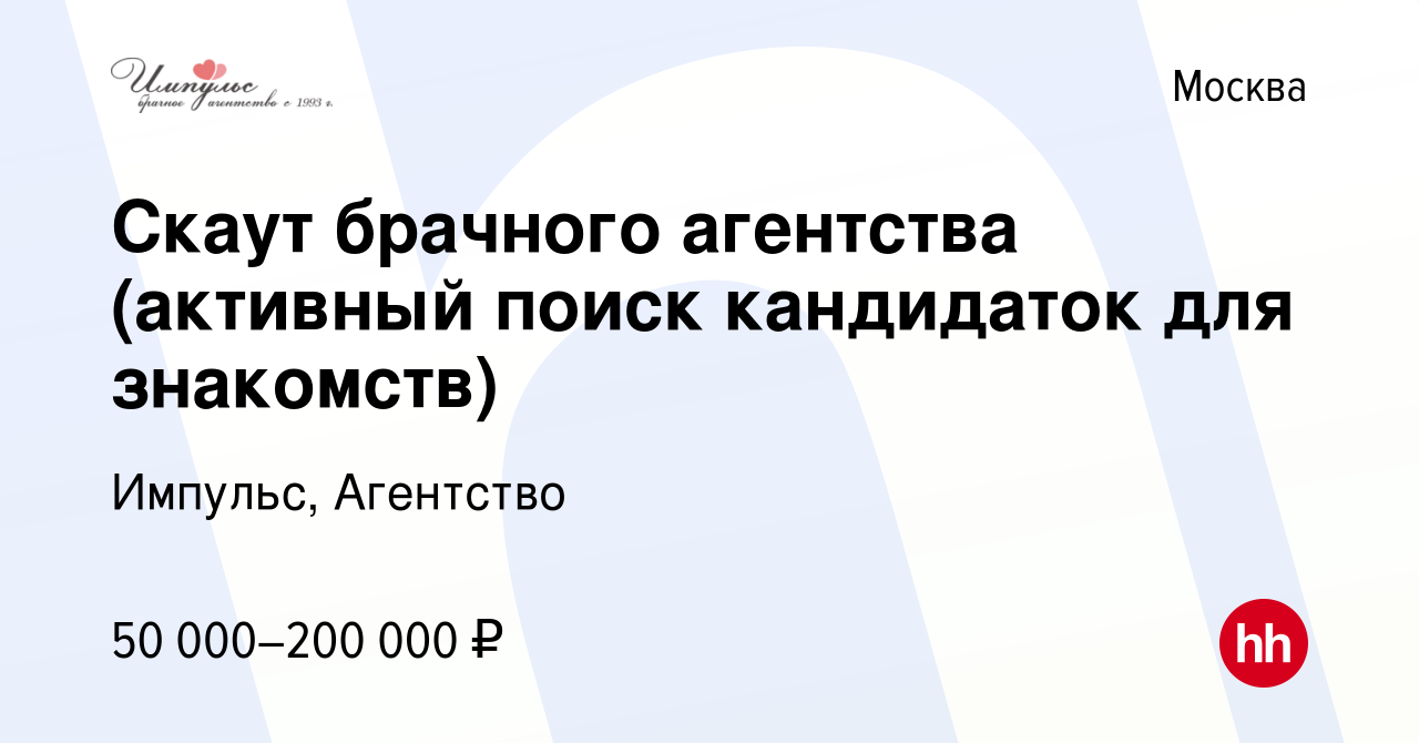 Вакансия Скаут брачного агентства (активный поиск кандидаток для знакомств)  в Москве, работа в компании Импульс, Агентство (вакансия в архиве c 8  февраля 2024)